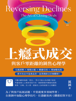 cover image of 上癮式成交，與客戶零距離的銷售心理學